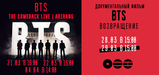 "BTS THE COMEBACK LIVE | ARIRANG" и Документальный фильм "BTS: Возвращение" 