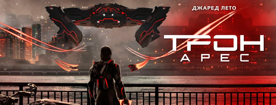 Трон: Арес