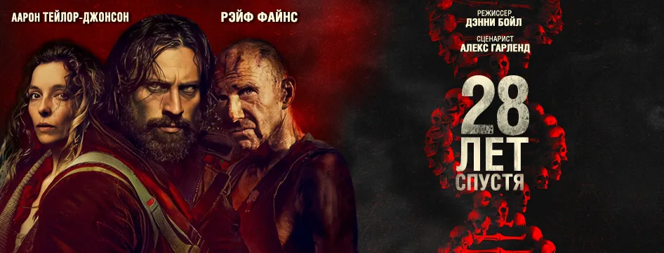 28 лет спустя