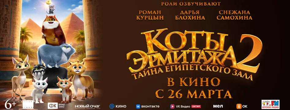 Коты Эрмитажа 2. Тайна Египетского зала