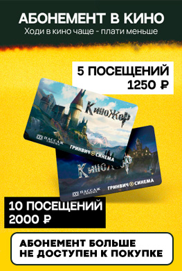 Абонемент в кино