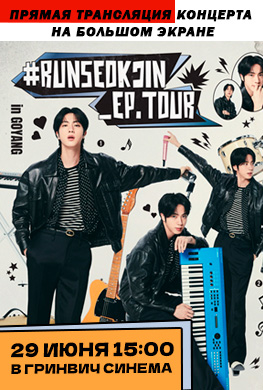 Прямая трансляция #RUNSEOKJIN_EP.TOUR in GOYANG