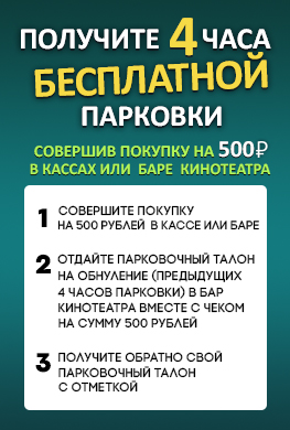 4 часа парковки бесплатно