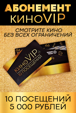 Абонемент КиноVIP