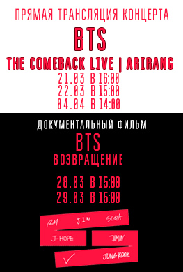 "BTS THE COMEBACK LIVE | ARIRANG" и Документальный фильм "BTS: Возвращение" 