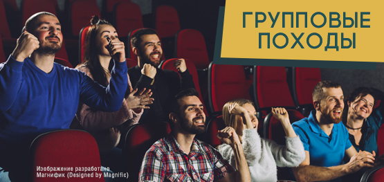 Групповые походы