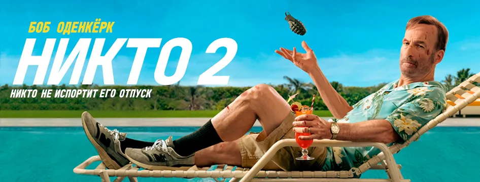 Никто 2