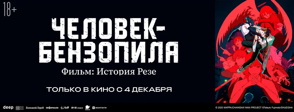 Человек-бензопила. Фильм: История Резе