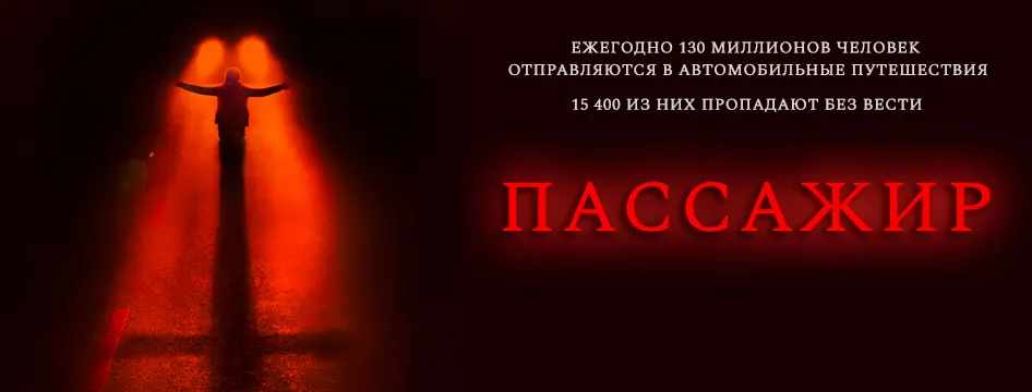 Пассажир