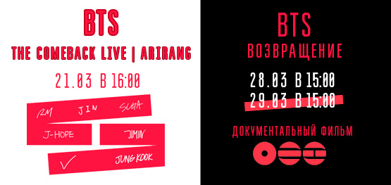 Прямая трансляция "BTS THE COMEBACK LIVE | ARIRANG" и Документальный фильм "BTS: Возвращение" 