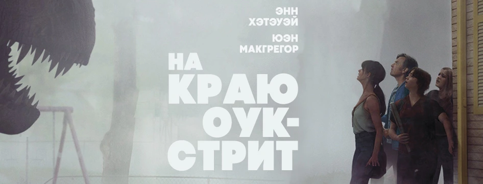 На краю Оук-Стрит