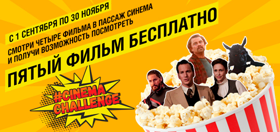 Участвуй в Cinema Challenge и смотри пятый фильм бесплатно! Участвуй в Cinema Challenge и смотри пятый фильм бесплатно!