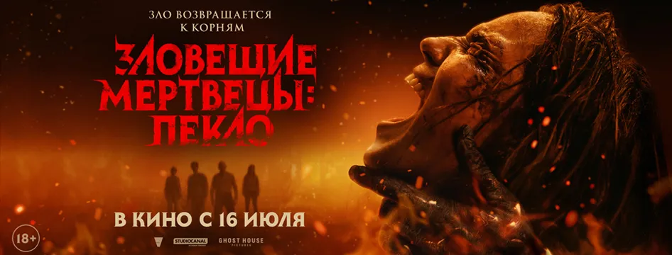 Зловещие мертвецы: Пекло