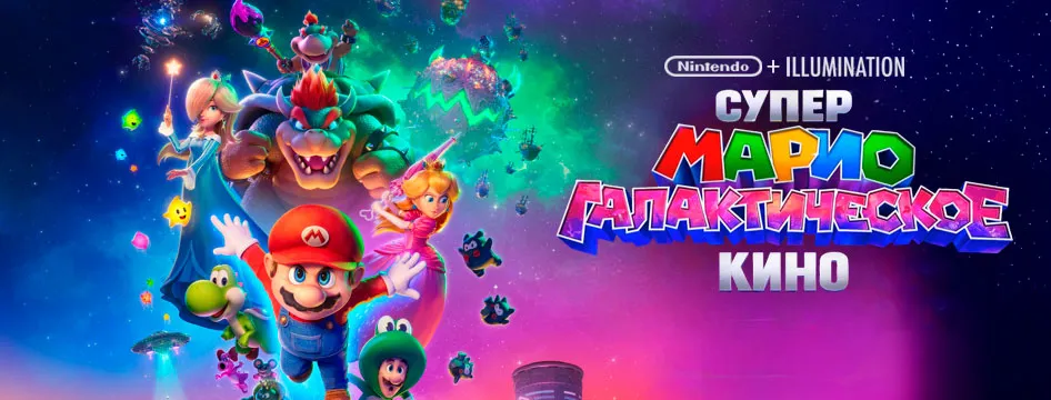 Супер Марио: Галактическое кино