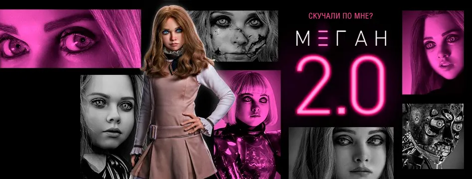 М3ГАН 2.0