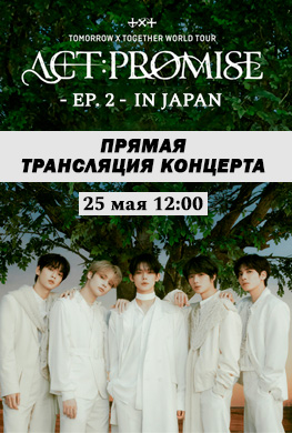 Прямая трансляция TXT WORLD TOUR <ACT : PROMISE> - EP. 2 - IN JAPAN