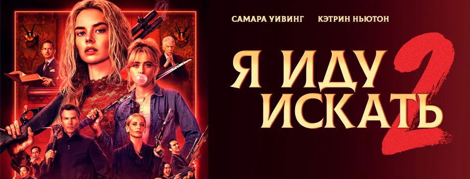 Я иду искать 2