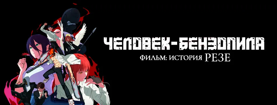 Человек-бензопила. Фильм: История Резе