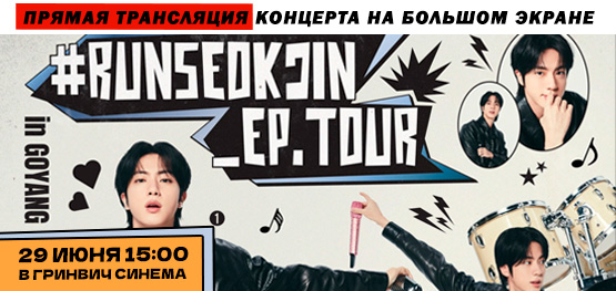 Прямая трансляция #RUNSEOKJIN_EP.TOUR in GOYANG