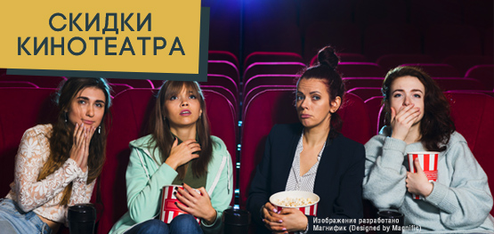 Скидки кинотеатра