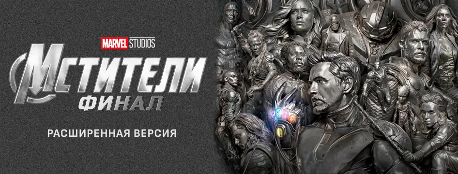 Мстители: Финал. Расширенная версия