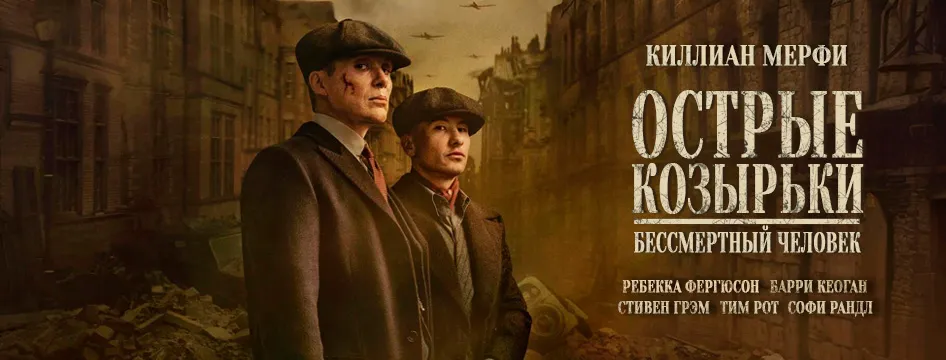 Острые козырьки: Бессмертный человек