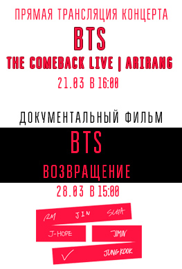 Прямая трансляция "BTS THE COMEBACK LIVE | ARIRANG" и Документальный фильм "BTS: Возвращение" 