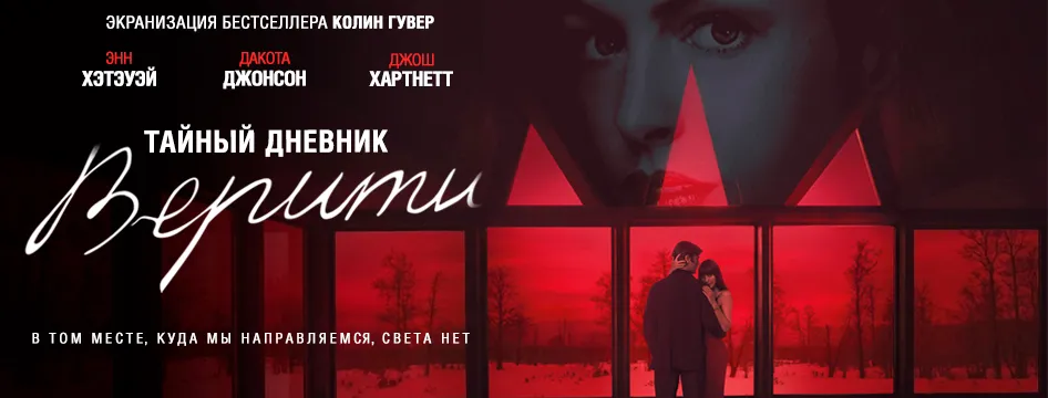 Тайный дневник Верити