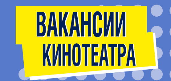 ВАКАНСИИ