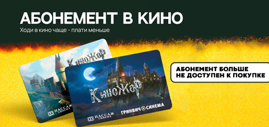 Абонемент в кино