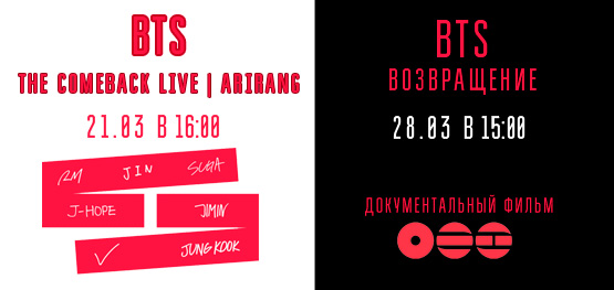 Прямая трансляция "BTS THE COMEBACK LIVE | ARIRANG" и Документальный фильм "BTS: Возвращение" 