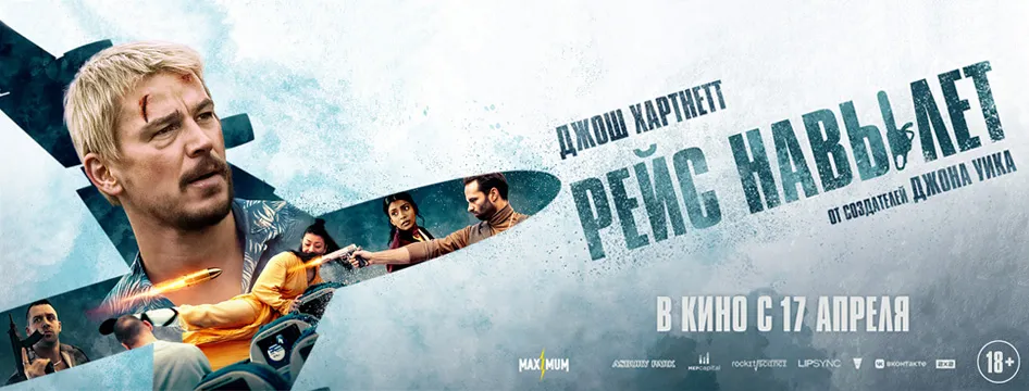 РЕЙС НАВЫЛЕТ