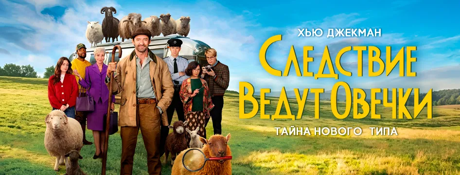 Следствие ведут овечки