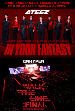 Концерты ATEEZ и ENHYPEN