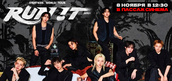 Прямая трансляция Stray Kids World Tour <RUN IT JAPAN>