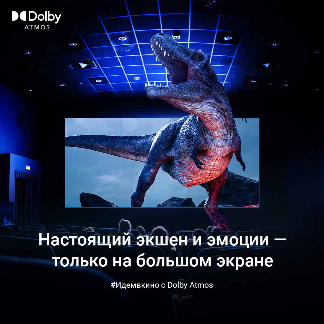 Смотри кино в Dolby Atmos 