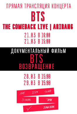 Прямая трансляция "BTS THE COMEBACK LIVE | ARIRANG" и Документальный фильм "BTS: Возвращение" 