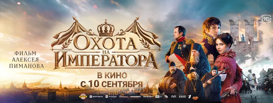Охота на Императора