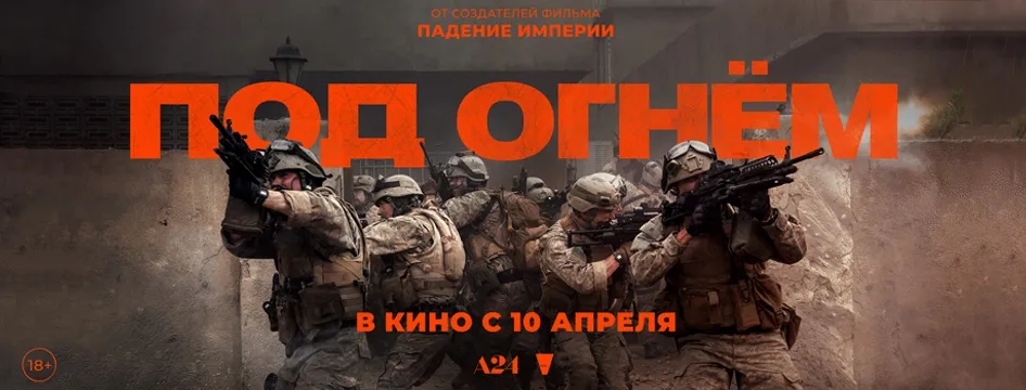 ПОД ОГНЁМ
