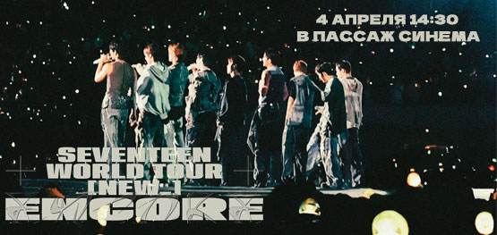 Прямая трансляция SEVENTEEN WORLD TOUR [NEW_] ENCORE