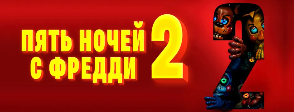 Пять ночей с Фредди 2