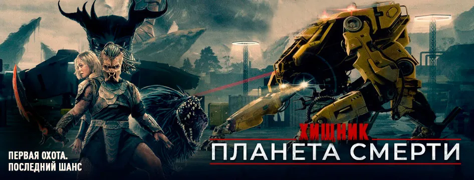 Хищник: Планета смерти