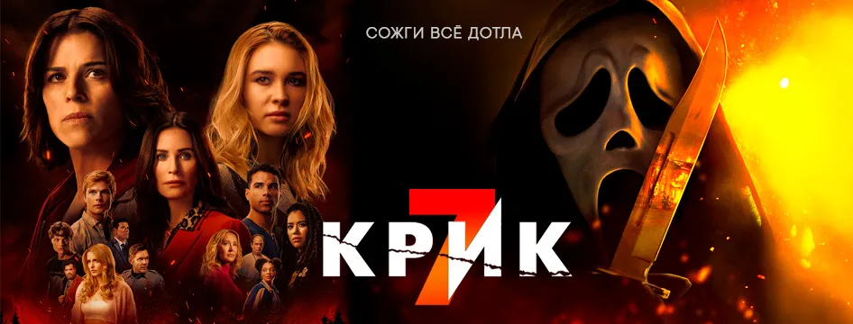 Крик 7