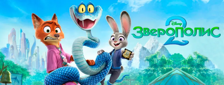 Зверополис 2
