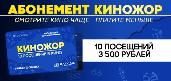 Абонемент "Киножор"