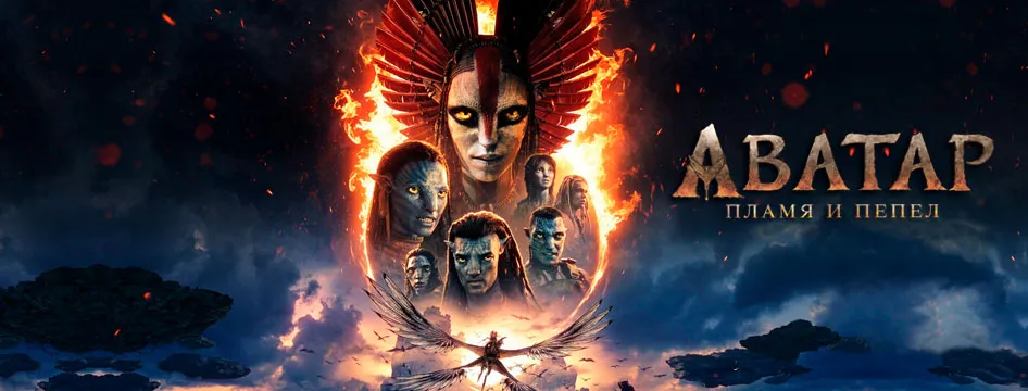 Аватар: Пламя и пепел