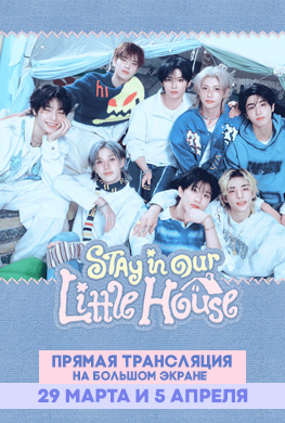Прямая трансляция Stray Kids 6TH FANMEETING ‘STAY in Our Little House’