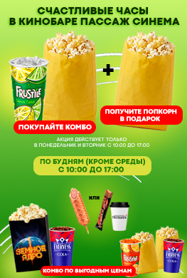 Счастливые часы в кинобаре Пассаж Синема