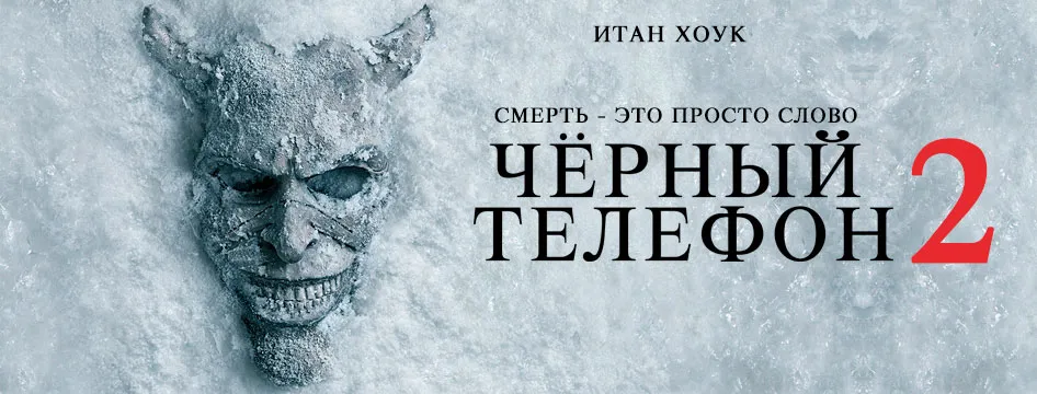 Чёрный телефон 2