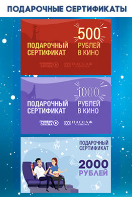 Подарочные сертификаты